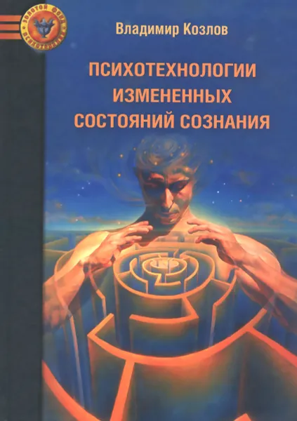 Обложка книги Психотехнологии измененных состояний сознания, Владимир Козлов