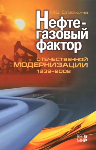 Обложка книги Нефтегазовый фактор отечественной модернизации 1939-2008, М. В. Славкина