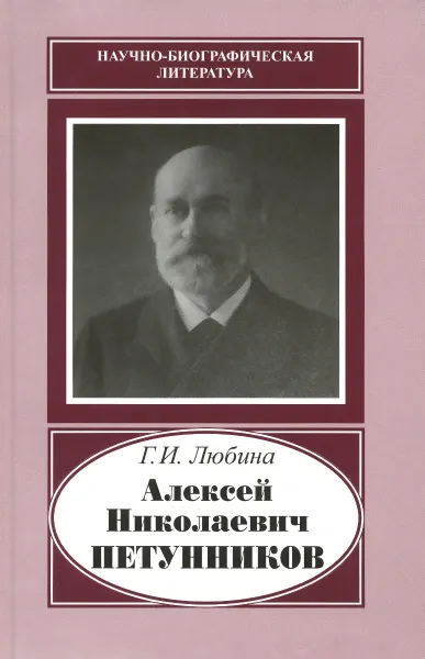 Обложка книги Алексей Николаевич Петунников. 1842-1919, Г. И. Любина