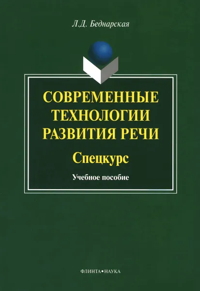 Обложка книги Современные технологии развития речи. Спецкурс. Учебное пособие, Л. Д. Беднарская