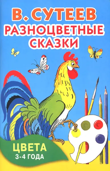 Обложка книги Разноцветные сказки. Цвета. 3-4 года, В. Сутеев