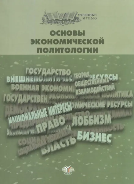 Обложка книги Основы экономической политологии. Учебник, Завьялова Е.Б.