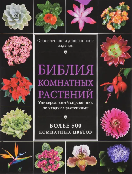 Обложка книги Библия комнатных растений, И. В. Березкина