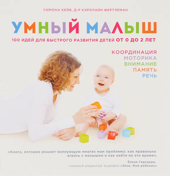 Обложка книги Умный малыш. 100 идей для быстрого развития детей от 0 до 2 лет, Симона Кейв, Кэролайн Фертлеман