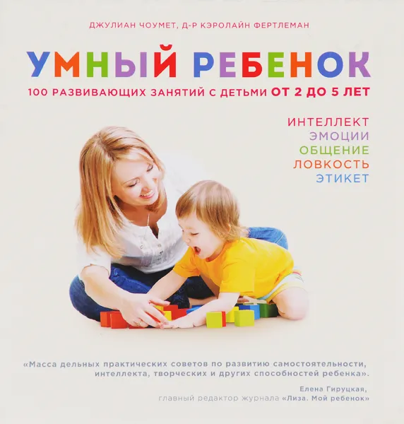 Обложка книги Умный ребенок. 100 развивающих занятий с детьми от 2 до 5 лет, Джулиан Чоумет, Кэролайн Фертлеман