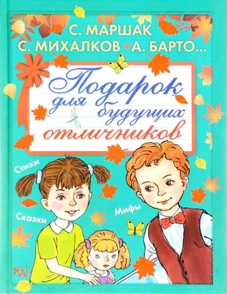 Обложка книги Подарок для будущих отличников, Маршак С.Я., Барто А.Л., Михалков С.В.,  Берестов В.Д., Аким Я.Л., Дружинина М.В., Бианки В.В., и др