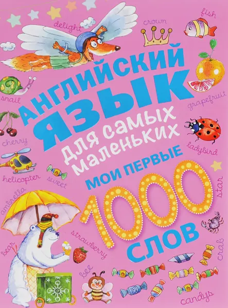 Обложка книги Английский язык для самых маленьких. Мои первые 1000 слов, О. Е. Пилипенко