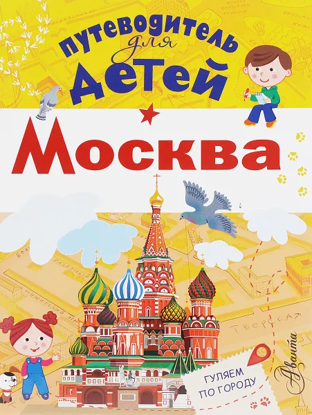 Обложка книги Путеводитель для детей. Москва, А. В. Клюкина