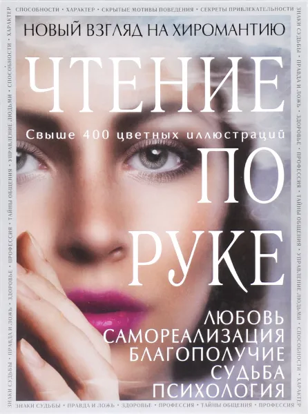 Обложка книги Чтение по руке. Новый взгляд на хиромантию. Иллюстрированная энциклопедия, Сергей Савоськин, Наталия Баранова