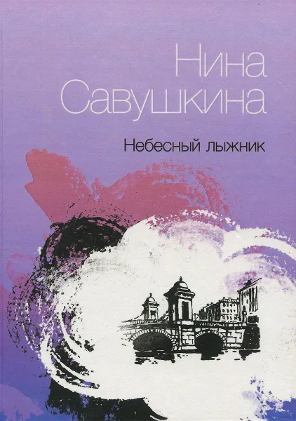 Обложка книги Небесный лыжник, Нина Савушкина