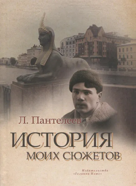 Обложка книги История моих сюжетов, Л. Пантелеев