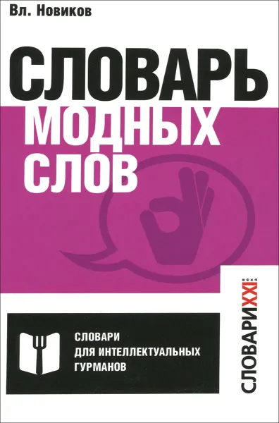 Обложка книги Словарь модных слов. Языковая картина современности, Вл. Новиков