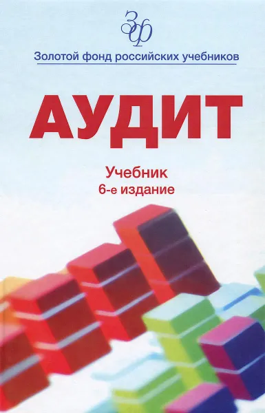 Обложка книги Аудит. Учебник, под ред. Подольского В.И.