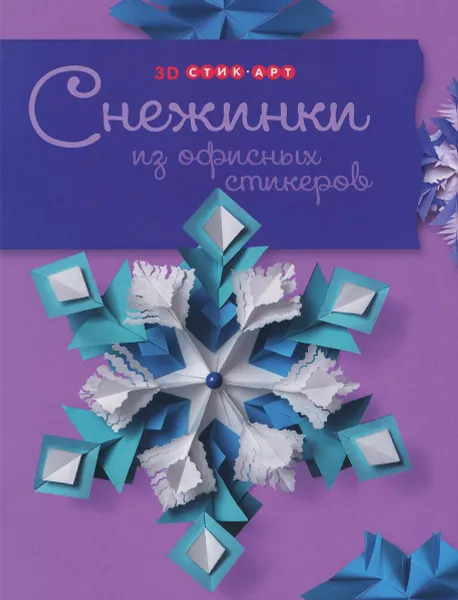 Обложка книги Снежинки из офисных стикеров, Т. Н. Проснякова