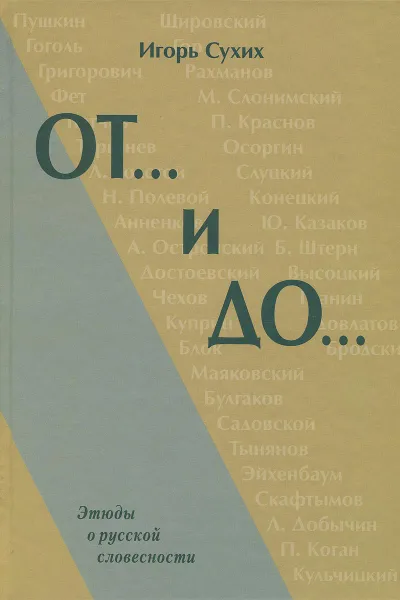 Обложка книги От… и до… Этюды о русской словесности, Игорь Сухих