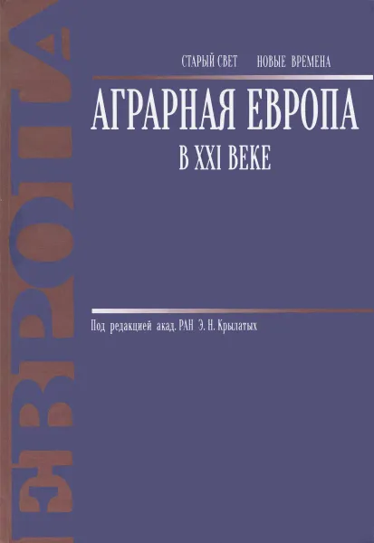 Обложка книги Аграрная Европа в XXI веке, Виктор Назаренко,О. Пантелеева,А. Папцов,С. Покровская,С. Строков,В. Тарасов,Н. Шеламова,И. Щербак,Р. Янбых,Эльмира Крылатых