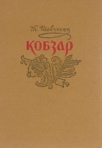 Обложка книги Кобзар, Т. Шевченко