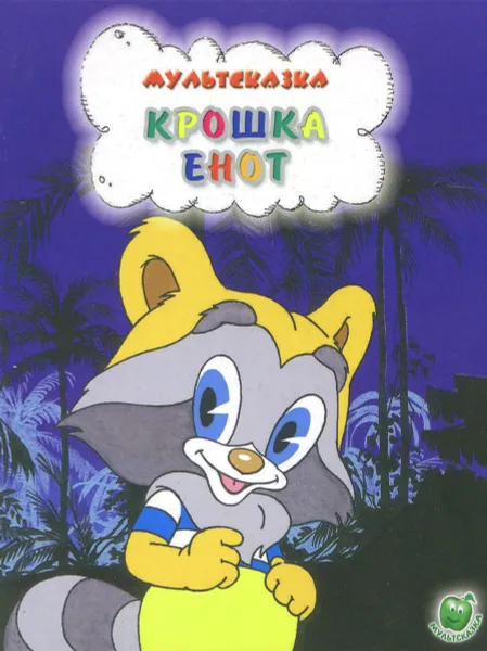 Обложка книги Крошка Енот, М. В. Долотцева