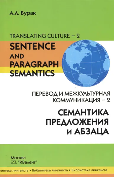 Обложка книги Перевод и межкультурная коммуникация-2. Семантика предложения и абзаца / Translating Culture-2: Sentence and Paragraph Semantics, А. Л. Бурак