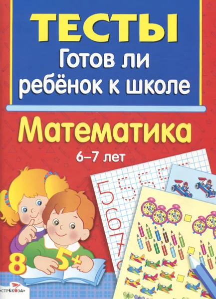 Обложка книги Готов ли ребенок к школе. Математика. 6-7 лет, Л. Маврина, Ю. Васильева