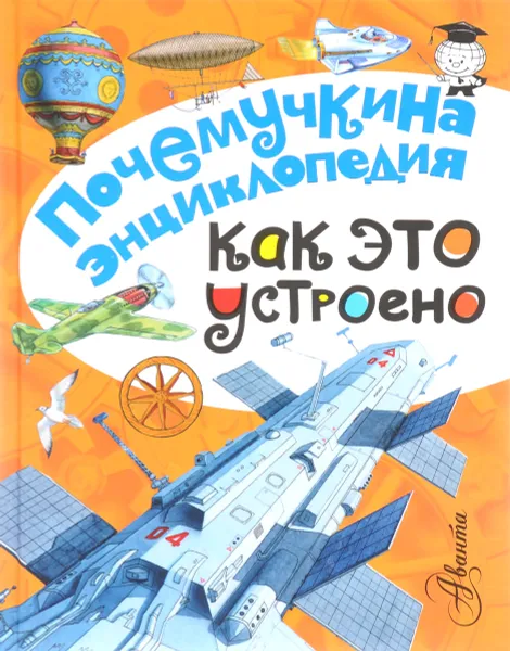 Обложка книги Как это устроено?, П. М. Волцит, С .Н. Зигуненко, М. В. Собе-Панек