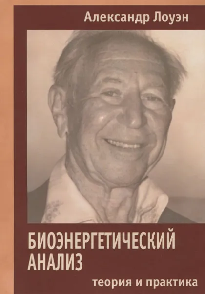 Обложка книги Биоэнергетический анализ. Теория и практика, Александр Лоуэн