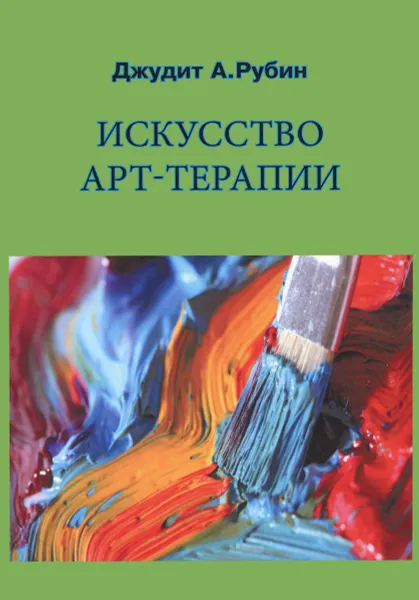 Обложка книги Искусство арт-терапии, Джудит А. Рубин