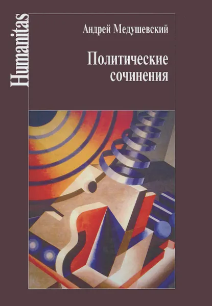 Обложка книги Андрей Медушевский. Политические сочинения. Право и власть в условиях социальных трансформаций, Андрей Медушевский