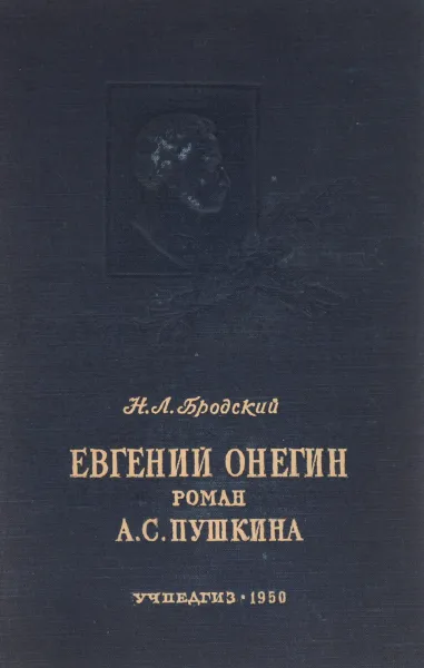 Обложка книги Евгений Онегин. Роман А. С. Пушкина, Бродский Николай Леонтьевич