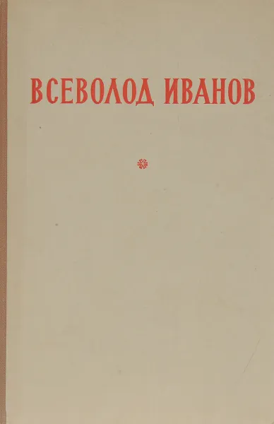 Обложка книги Всеволод Иванов. Избранное, Иванов Всеволод Вячеславович