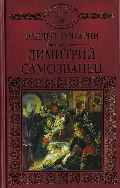 Обложка книги Димитрий Самозванец, Булгарин Фаддей