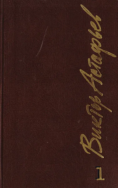 Обложка книги Виктор Астафьев. Собрание сочинений в 6 томах. Том 1, Виктор Астафьев