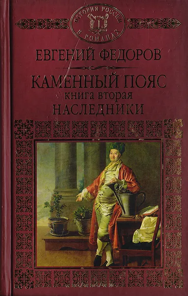 Обложка книги Каменный пояс. Книга 2. Наследники, Федоров Евгений Александрович