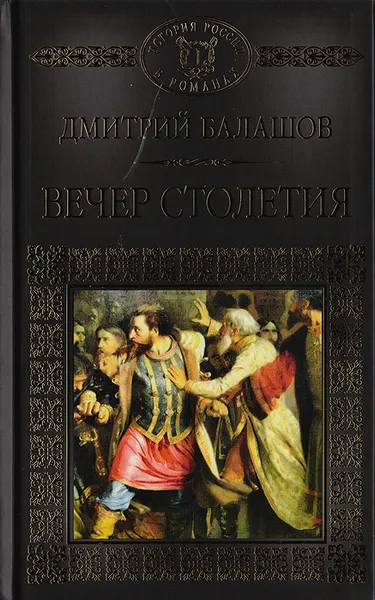 Обложка книги Святая Русь. Том 3. Вечер столетия, Д. Балашов