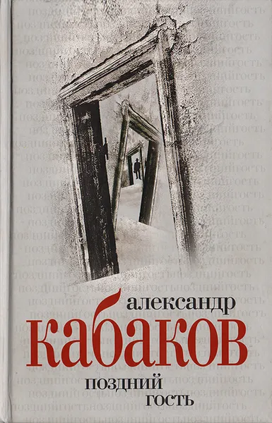 Обложка книги Поздний гость. Романы, Кабаков Александр Абрамович