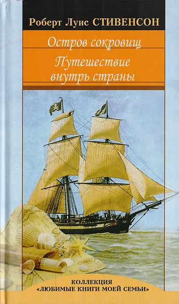 Обложка книги Остров сокровищ. Путешествие внутрь страны, Роберт Луис Стивенсон