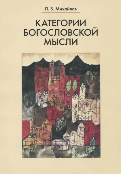 Обложка книги Категории богословской мысли, П. Б. Михайлов