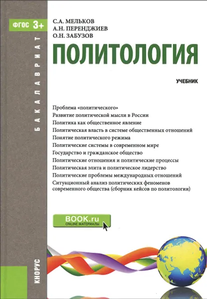 Обложка книги Политология. Учебник, С. А. Мельков, А. Н. Перенджиев, О. Н. Забузов