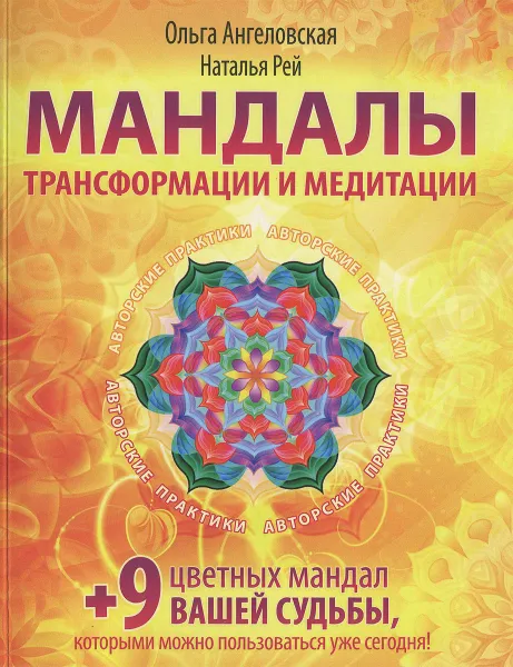 Обложка книги Мандалы трансформации и медитации, Ольга Ангеловская, Наталья Рей