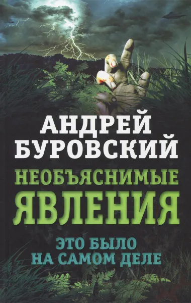 Обложка книги Необъяснимые явления. Это было на самом деле, Андрей Буровский