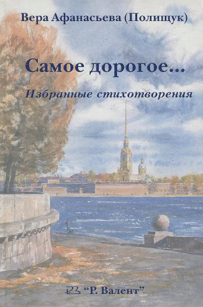 Обложка книги Самое дорогое..., Вера Афанасьева (Полищук)