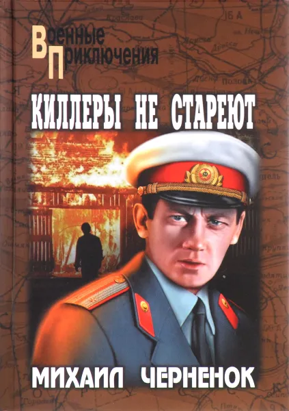 Обложка книги Киллеры не стареют, Михаил Черненок