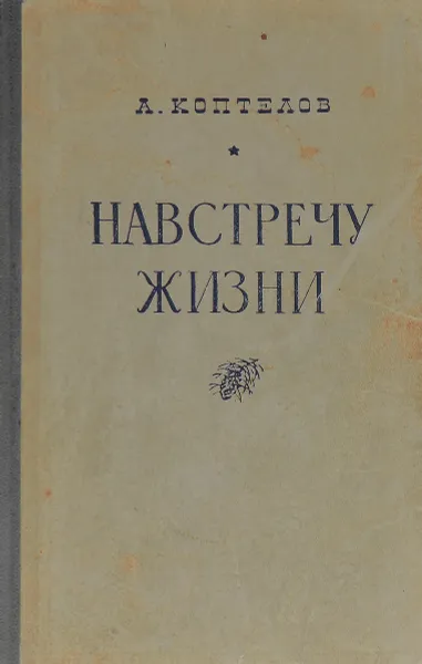 Обложка книги Навстречу  жизни, Коптелов Афанасий Лазаревич