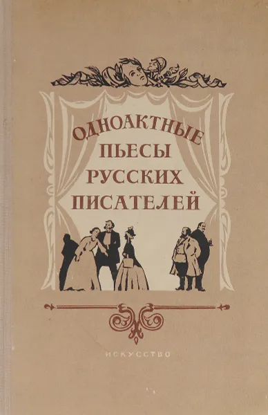 Обложка книги Одноактные пьесы русских писателей, Гоголь Николай Васильевич, Салтыков-Щедрин Михаил Евграфович