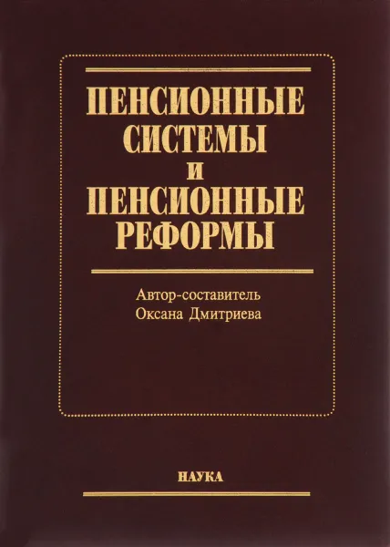 Обложка книги Пенсионные системы и пенсионные реформы, Оксана Дмитриева