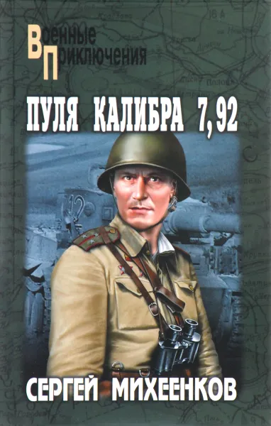 Обложка книги Пуля калибра 7,92, Сергей Михеенков