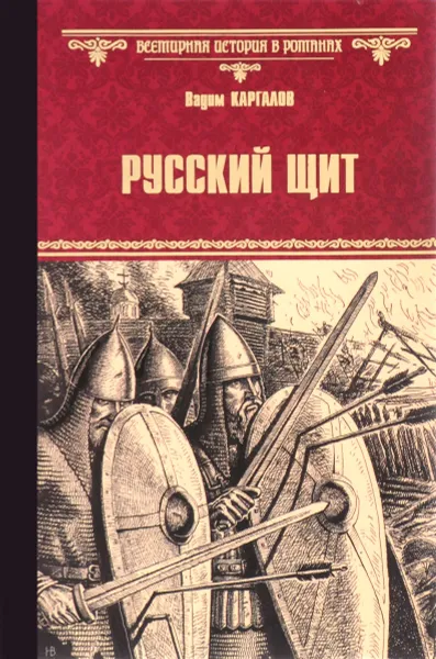 Обложка книги Русский щит, Вадим Каргалов