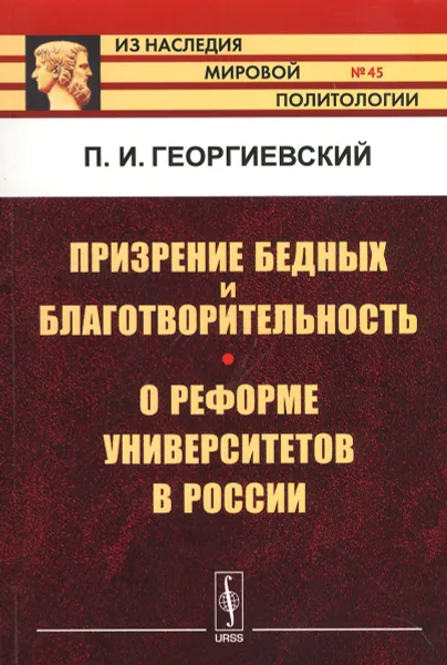 Обложка книги Призрение бедных и благотворительность. О реформе университетов в России, П. И. Георгиевский