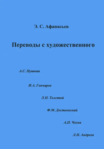 Обложка книги Переводы с художественного, Э. С. Афанасьев