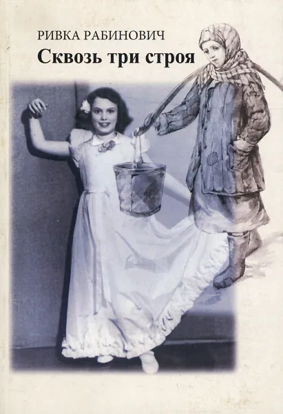 Обложка книги Сквозь три строя, Ривка Рабинович